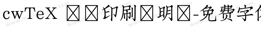 cwTeX 傳統印刷體明體字体转换